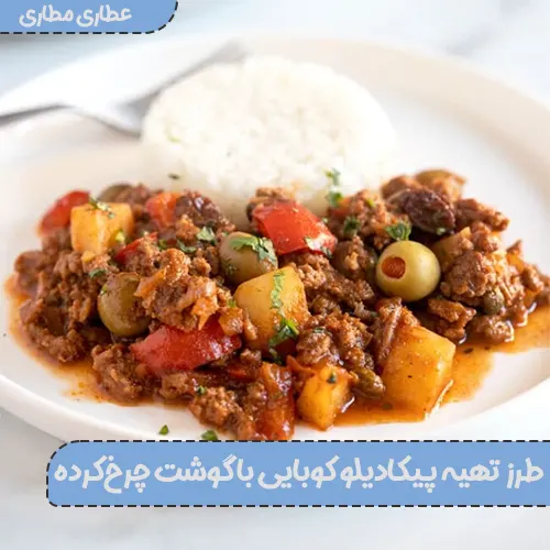 پیکادیلو کوبایی با گوشت چرخ‌کرده