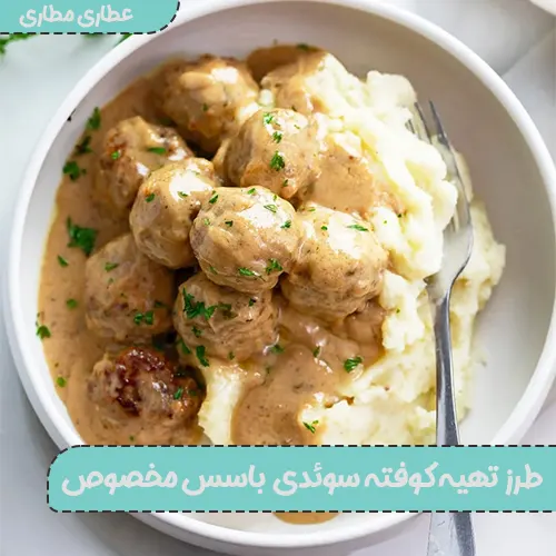 طرز تهیه کوفته سوئدی با سس مخصوص