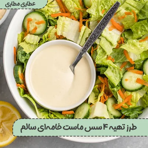 طرز تهیه 4 سس ماست خامه ای سالم
