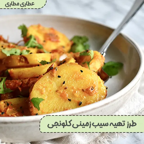 طرز تهیه سیب زمینی کلونجی (غذا هندی)