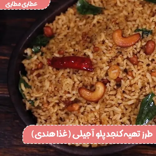 طرز تهیه کنجد پلو آجیلی (غذا هندی)