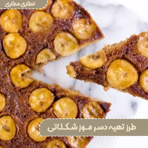 دستورالعمل دسر موز شکلات اسلایسی