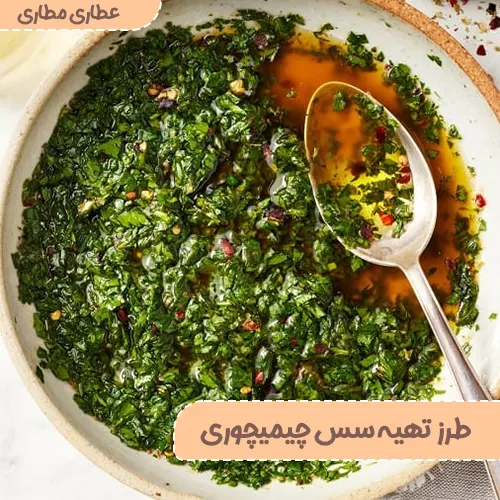 طرز تهیه سس چیمیچوری (سس آرژانتینی)