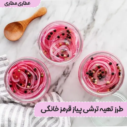 طرز تهیه ترشی پیاز قرمز خانگی