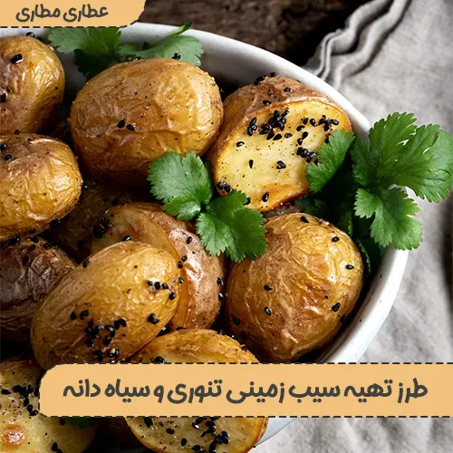 طرز تهیه سیب زمینی تنوری با سیاه دانه