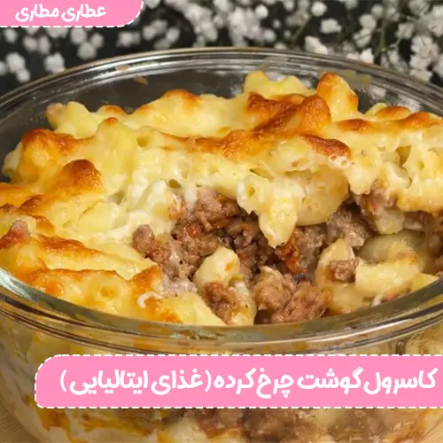 کاسرول گوشت چرخکرده (غذای ایتالیایی)