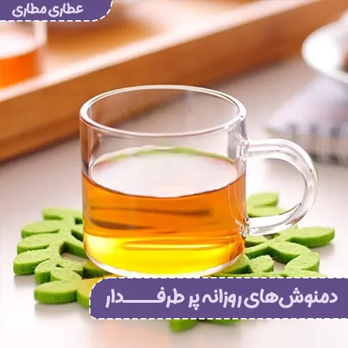 دمنوش پر طرفدار پر خاصیت