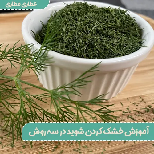 آموزش خشک کردن شوید - چگونه شوید خشک کنیم خانگی - روش خشک کردن شوید خانگی - بهترین روش نگهداری شوید خشک شده