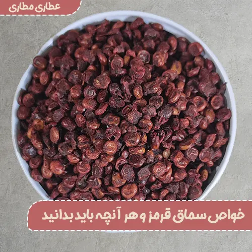 خواص سماق - فرق سماق قهوهای و قرمز - کاربردهای سماق - خواص سماق قرمز برای لاغری - خواص سماق قرمز برای چربی خون