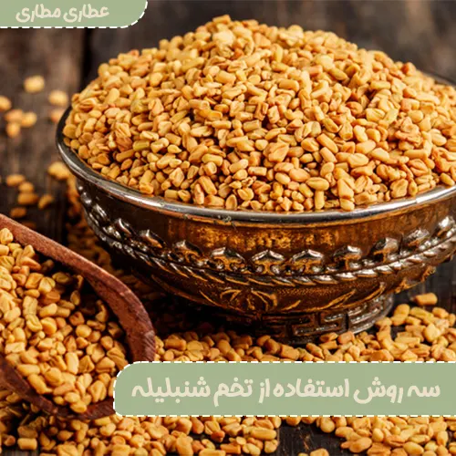 سه روش استفاده از تخم شنبلیله