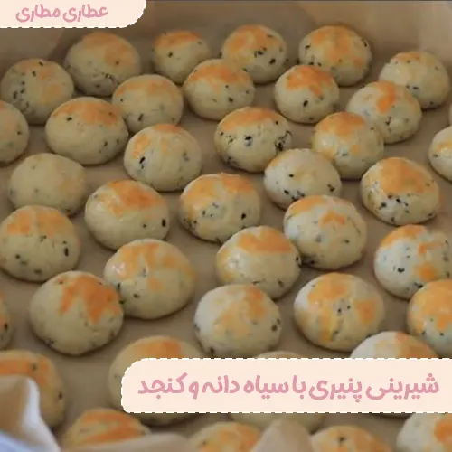 شیرینی پنیری با سیاه دانه و کنجد