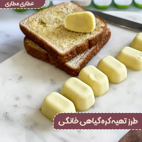 آموزش طرز تهیه کره گیاهی خانگی ساده، خوشمزه و سالم