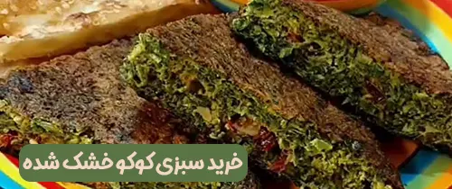 کوکو سبزی با سبزی خشک شده یک شام سبک و خوشمزه