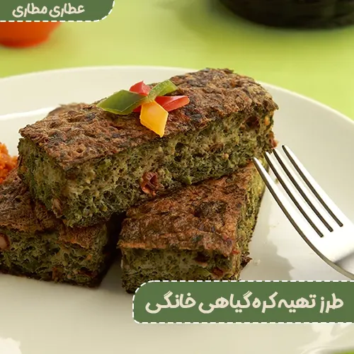 کوکو سبزی با سبزی خشک شده یک شام سبک و خوشمزه