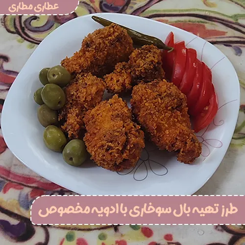 طرز تهیه بال سوخاری با ادویه مخصوص + عکس مراحل