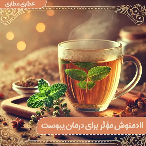 11 دمنوش مؤثر برای درمان یبوست: روش مصرف، تأثیرات و نکات مهم