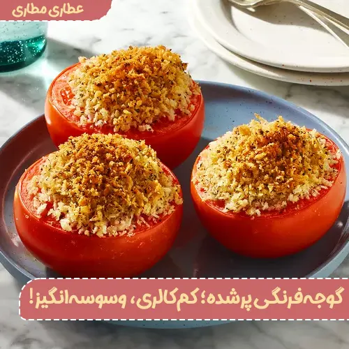 گوجهفرنگی پرشده؛ کمکالری، لذیذ و وسوسهانگیز!