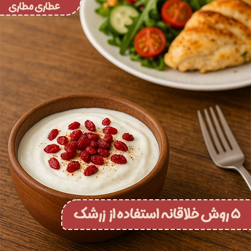۵ روش خلاقانه استفاده از زرشک در غذاهای غیرسنتی