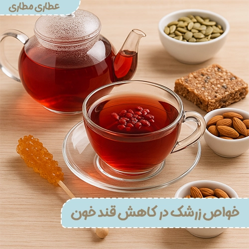 خواص زرشک در کاهش قند خون؛ واقعیت یا شایعه؟