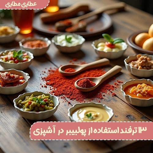 13 ترفند استفاده از فلفل پولبیبر در آشپزی