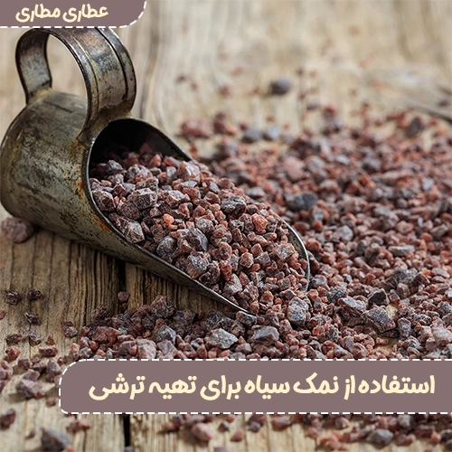 استفاده از نمک سیاه برای تهیه ترشی