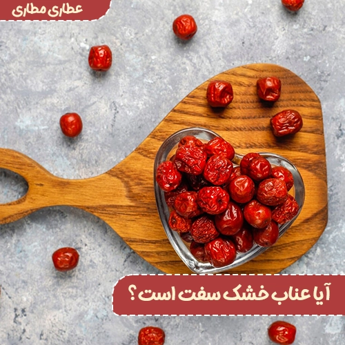 آیا عناب خشک سفت است؟ - آیا سفتی عناب خشک طبیعی است؟