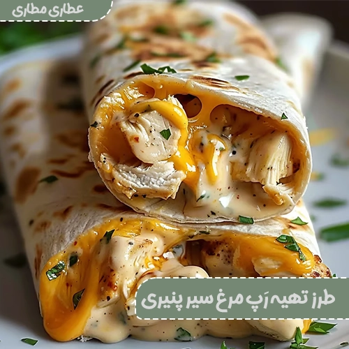 طرز تهیه رَپ مرغ سیر پنیری
