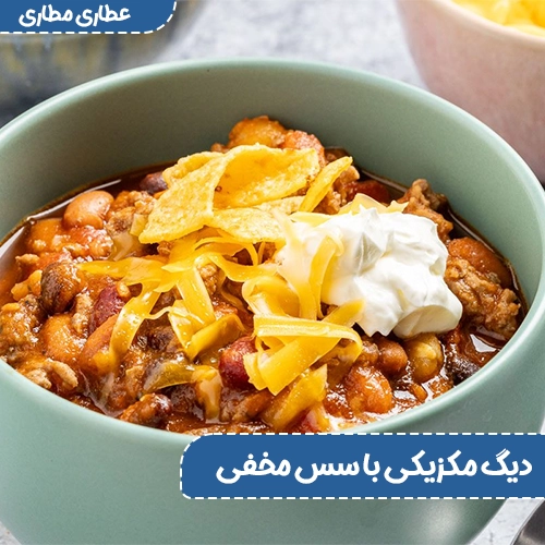 دیگ مکزیکی با سس مخفی