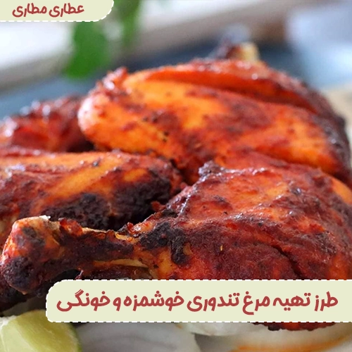 طرز تهیه مرغ تندوری خوشمزه و خونگی