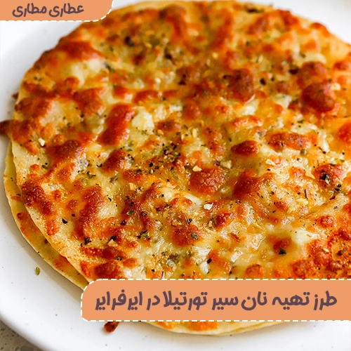 نان سیر تورتیلا در ایرفرایر