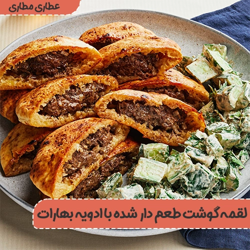 لقمه گوشت طعم دار شده با ادویه بهارات