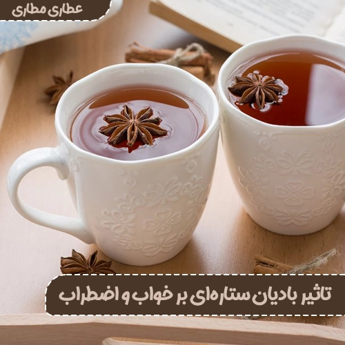 تاثیر بادیان ستارهای بر خواب و اضطراب