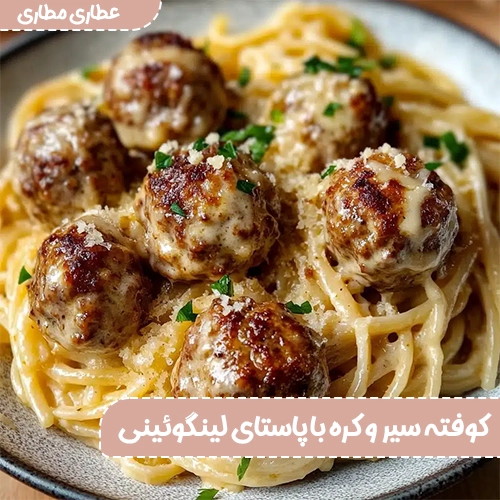 کوفته سیر و کره با پاستای لینگوئینی