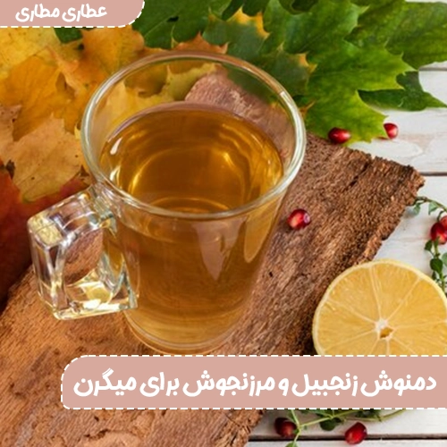 دمنوش زنجبیل و مرزنجوش برای میگرن