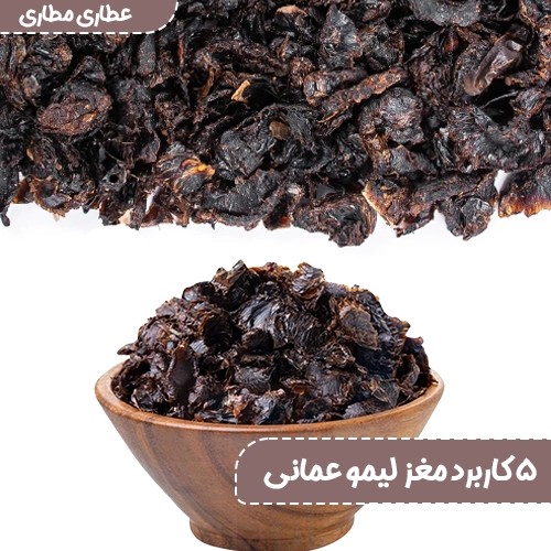 5 کاربرد مغز لیمو عمانی