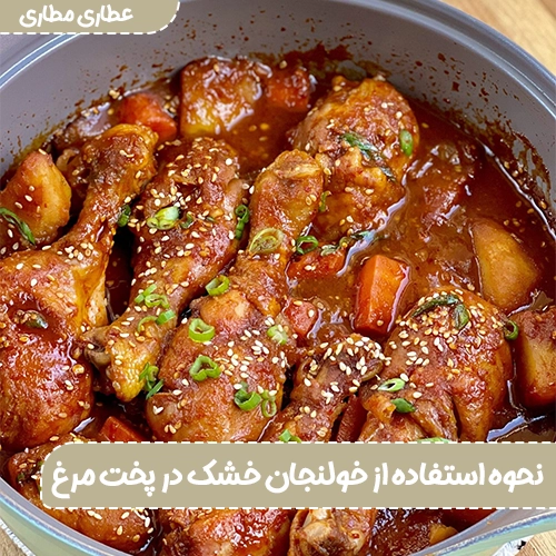 نحوه استفاده از خولنجان خشک در پخت مرغ - خولنجان خشک در مرغ - خولنجان در مرغ - گرفتن بوی بد مرغ