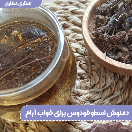 دمنوش اسطوخودوس برای خواب آرام