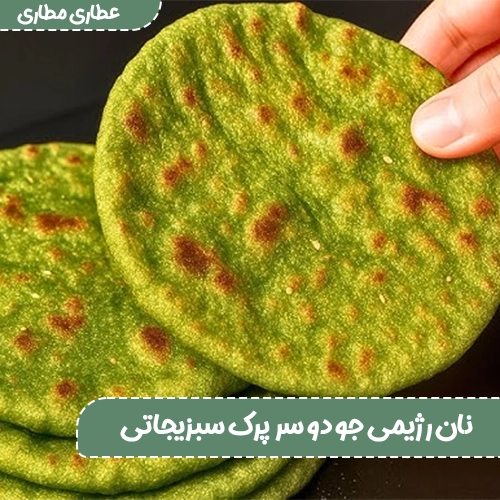 نان رژیمی جو دو سر پرک سبزیجاتی