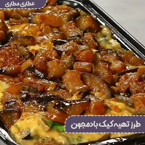 پخت کیک بادمجون